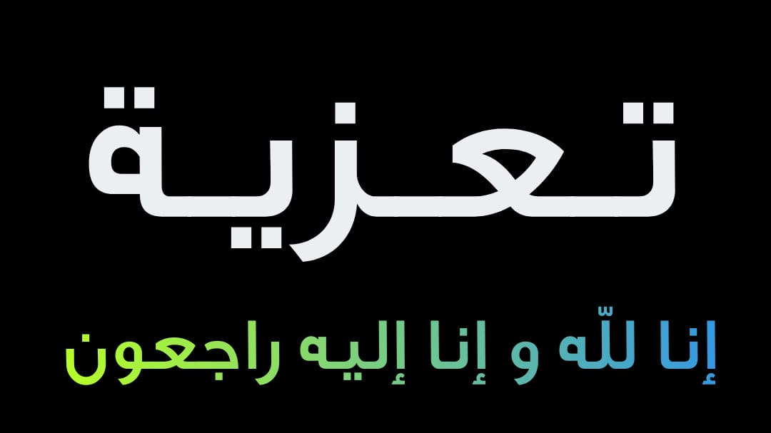 تعزية