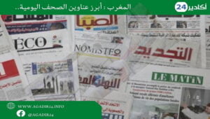 أبرز اهتمامات الصحف الوطنية المغربية الاثنين 15 ماي 2023: 8 صحف