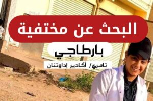 أكادير (+صورة): تلميذة تختفي عن الأنظار، و أسرتها تناشد :