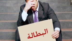 المندوبية السامية للتخطيط تكشف عن أرقام جديدة بخصوص ارتفاع معدل البطالة في المغرب 1 البطالة