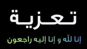تعزية