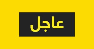 عاجل