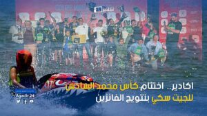 كأس محمد السادس للجيت سكي