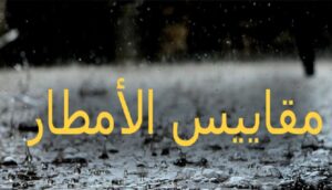 مقاييس الأمطار المسجلة بالمملكة خلال الـ 24 ساعة الماضية 4 مقاييس الأمطار1
