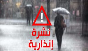 نشرة انذارية