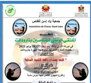 جمعية واد إسن للقنص تنظم الدورة الأولى للملتقى الوطني للقناصين بتارودانت 7 Screenshot 2023 06 18 19 14 33 313 com.whatsapp edit 1