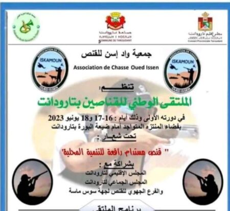 جمعية واد إسن للقنص تنظم الدورة الأولى للملتقى الوطني للقناصين بتارودانت