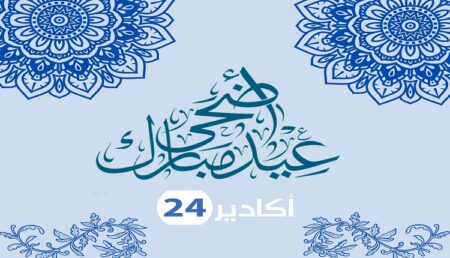أكادير 24 تهنئ زوارها و قراءها بمناسبة عيد الأضحى المبارك.
