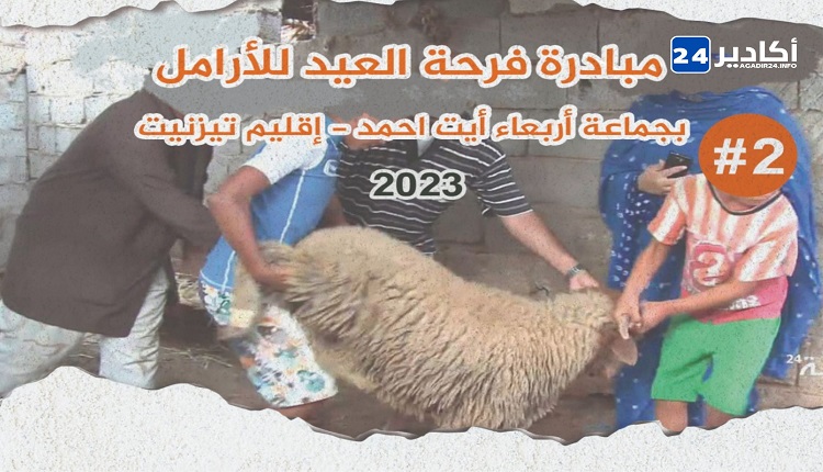 “إمزي” تدخل فرحة العيد في نفوس أرامل أربعاء أيت أحمد.