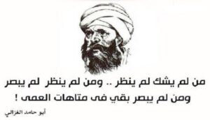 فسحة الصيف مع الفلسفة الحلقة -20-..أبو حامد الغزالي رحلة الشك أبو حامد الغزالي 1