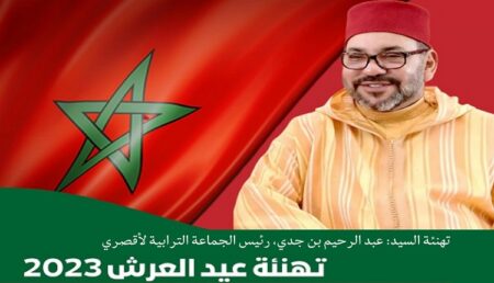 تهنئة السيد: عبد الرحيم بن جدي، رئيس الجماعة الترابية لأقصري، بمناسبة عيد العرش المجيد.