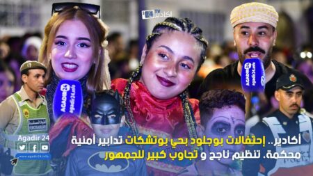 أگادير.. احتفالات بوجلود بحي بوتشكات : تدابير أمنية محكمة، تنظيم ناجح و تجاوب كبير للجمهور