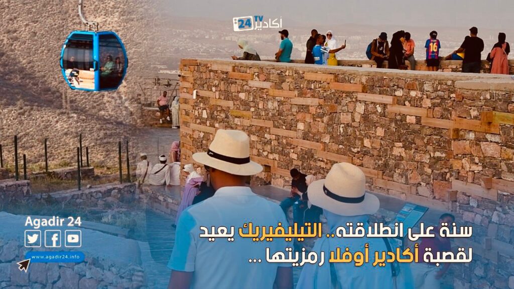 +فيديو..تيليفيريك أكادير يحقق رقما هاما بعد سنة من إطلاقه