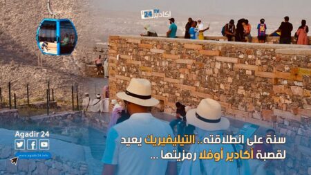 +فيديو..تيليفيريك أكادير يحقق رقما هاما بعد سنة من إطلاقه