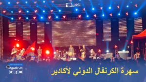 " الصينية " من روائع ناس الغيوان الخالدة التي ألهمت حماس الجمهور العريض لمنصة ساحة الأمل 12 سهرة الكرنفال أكادير