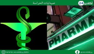 من 23 إلى 30 شتنبر 2023..هذه لائحة صيدليات الحراسة بأكادير و النواحي. 2 صيدليات الحراسة