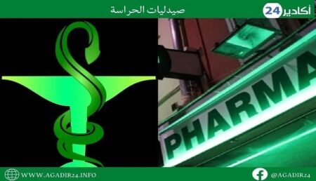 من 04 إلى 11 نونبر 2023..هذه لائحة صيدليات الحراسة بأكادير و النواحي.