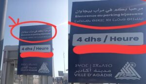 أكادير : صفقة تفويت مربد “بيجوان” تثير الجدل الواسع، و4 دراهم للساعة تغضب المواطنين