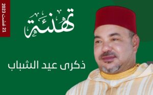 تهنئة السيدة: كنزة كصيب، مديرة المركز الجهوي للاستثمار سوس ماسة بمناسبة حلول عيد الشباب المجيد. 4 تهنيئة عيد الشباب