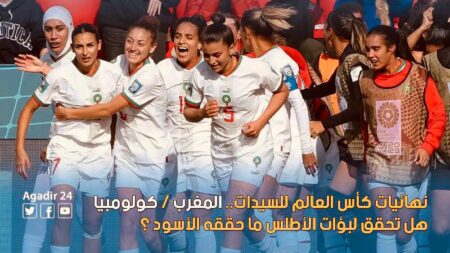 نهائيات كأس العالم للسيدات.. المغرب / كولومبيا : هل تحقق لبؤات الأطلس ما حققه الأسود ؟