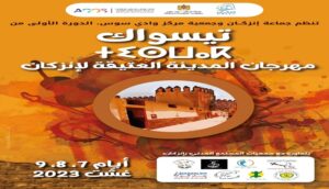 تنظيم الدورة الأولى لمهرجان المدينة العتيقة لإنزكَان “تِيسْوَاكْ”:  