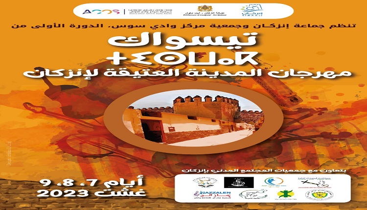 تنظيم الدورة الأولى لمهرجان المدينة العتيقة لإنزكَان “تِيسْوَاكْ”: