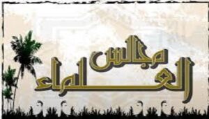 نحن والعلماء بين المحبة والتجافي 12 نحن والعلماء بين المحبة والتجافي