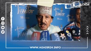 الفنان أعراب أتيكي يكشف عن السر وراء نجاح أغانيه أمام جمهور سوس في مهرجان تيميتار 12 الفنان أعراب أتيكي