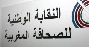 مساهمة 200 مليون من النقابة الوطنية للصحافة المغربية في “صندوق الزلزال”. 3 النقابة الوطنية للصحافة المغربية 1