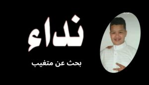 أكادير : الغموض يكتنف اختفاء الطالب القرآني “حمزة”، و أسرته تناشد المواطنين.