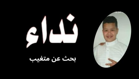أكادير : الغموض يكتنف اختفاء الطالب القرآني "حمزة"، و أسرته تناشد المواطنين.
