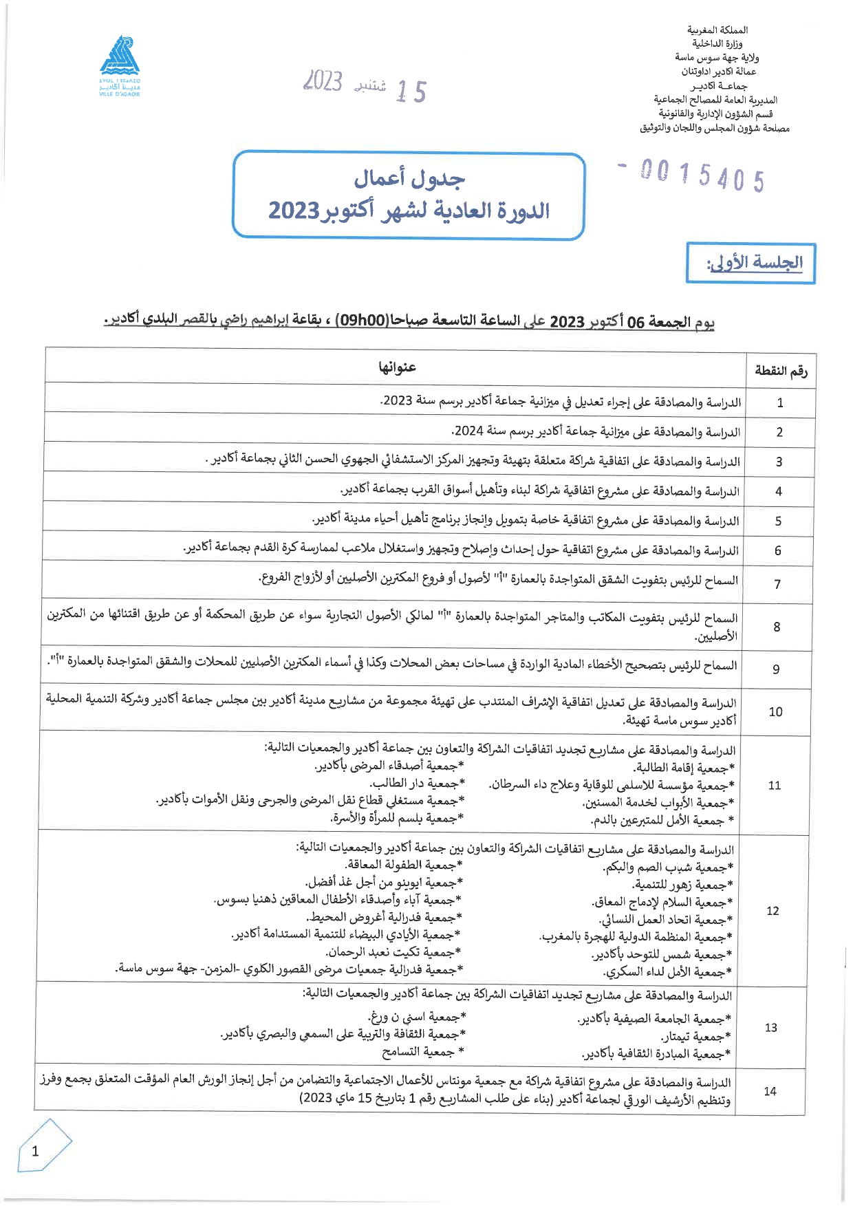 جدول اعمال دورة اكتوبر 2023 page 0001