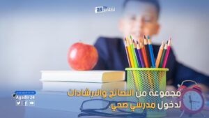 مجموعة من النصائح والارشادات لدخول مدرسي صحي