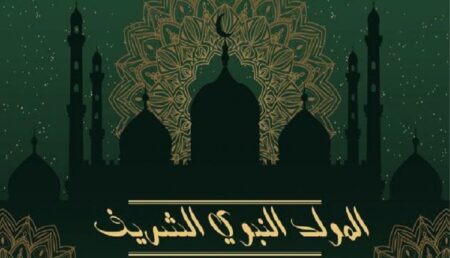 وزارة الأوقاف تعلن عن فاتح شهر ربيع الأول لعام 1445 هـ، و هذا موعد ذكرى المولد النبوي وزارة الأوقاف تعلن عن فاتح شهر ربيع الأول لعام 1445 هـ، و هذا موعد ذكرى المولد النبوي