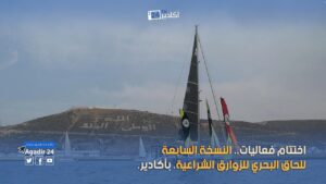 اختتام فعاليات النسخة السابعة للحاق البحري للزوارق الشراعية بأكادير. 11 زوارق شرعية