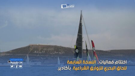 اختتام فعاليات النسخة السابعة للحاق البحري للزوارق الشراعية بأكادير.