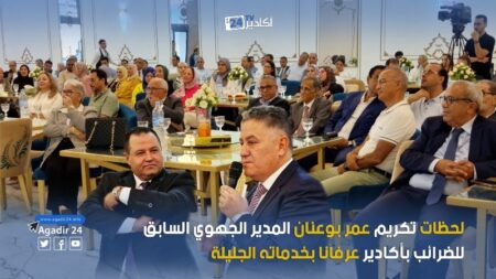 لحظات تكريم عمر بوعنان المدير الجهوي السابق للضرائب بأگادير عرفانا بخدماته الجليلة لحظات تكريم عمر بوعنان المدير الجهوي السابق للضرائب بأگادير عرفانا بخدماته الجليلة