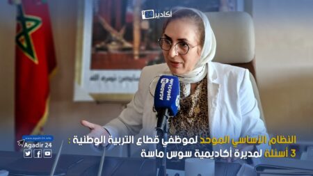 النظام الأساسي الموحد لموظفي قطاع التربية الوطنية : 3 أسئلة لمديرة أكاديمية سوس ماسة