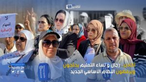 أكادير.. رجال و نساء التعليم يحتجون ويرفضون النظام الأساسي الجديد 12 أكادير 1