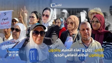 أكادير.. رجال و نساء التعليم يحتجون ويرفضون النظام الأساسي الجديد أكادير.. رجال و نساء التعليم يحتجون ويرفضون النظام الأساسي الجديد