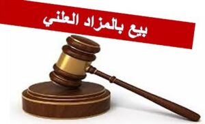 إعلان بيع منقولات بالمزاد العلني بأكادير.