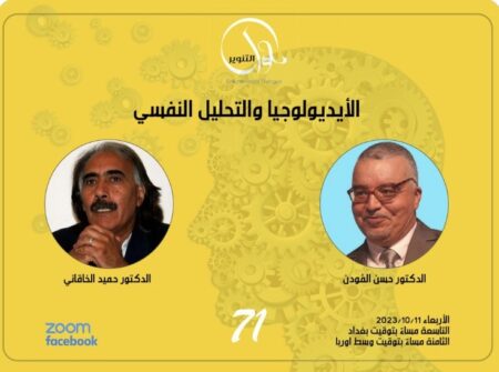 محاضرة للأستاذ الدكتور حسن المودن على منصة التنوير بعنوان: الإيديولوجيا والتحليل النفسي