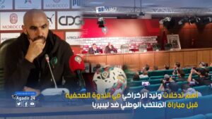 أكادير .. أهم تدخلات وليد الركراكي في الندوة الصحفية قبل مباراة المنتخب الوطني ضد ليبيريا 2 الركراكي 1