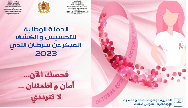 سوس ماسة:المديرية الجهوية للصحة والحماية الاجتماعية  تنخرط في الحملة الوطنية للتحسيس والكشف المبكر عن سرطان الثدي. (بلاغ صحفي)