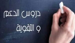 مع بداية الموسم الدراسي.. تجدد النقاش حول ظاهرة "دروس الدعم والتقوية" 6 دروس الدعم والتقوية