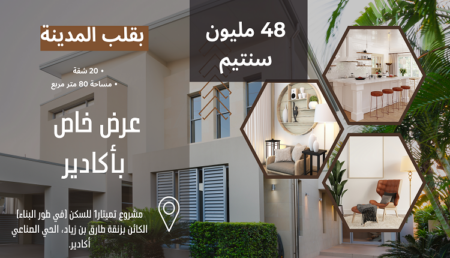 عرض خاص بأكادير : شقق 80 متر مربع بـ 48 مليون سنتيم فقط عرض خاص بأكادير : شقق 80 متر مربع بـ 48 مليون سنتيم فقط