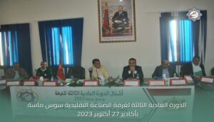 غرفة الصناعة التقليدية لجهة سوس ماسة