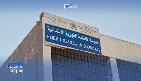 أكادير : مكتب جمعية أمهات وآباء وأولياء أمور تلاميذ وتلميذات مدرسة فاطمة الفهرية تصدر بلاَغا توضِيحيا، وهذه تفاصيله. أكادير : مكتب جمعية أمهات وآباء وأولياء أمور تلاميذ وتلميذات مدرسة فاطمة الفهرية تصدر بلاَغا توضِيحيا، وهذه تفاصيله.