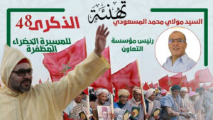 تهنئة السيد مولاي محمد المسعودي، رئيس مؤسسة التعاون بمناسبة ذكرى عيد المسيرة الخضراء المظفرة. 5 8