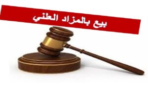 أكادير : إعلان لبيع منقولات بالمزاد العلني يوم الثلاثاء المقبل يضم عدداً من التجهيزات و المعدات الأساسية.